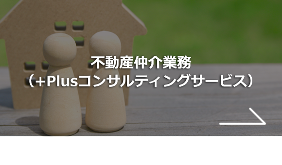 不動産仲介業務（+Plusコンサルティングサービス）