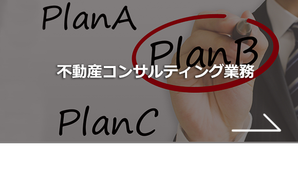 不動産コンサルティング業務